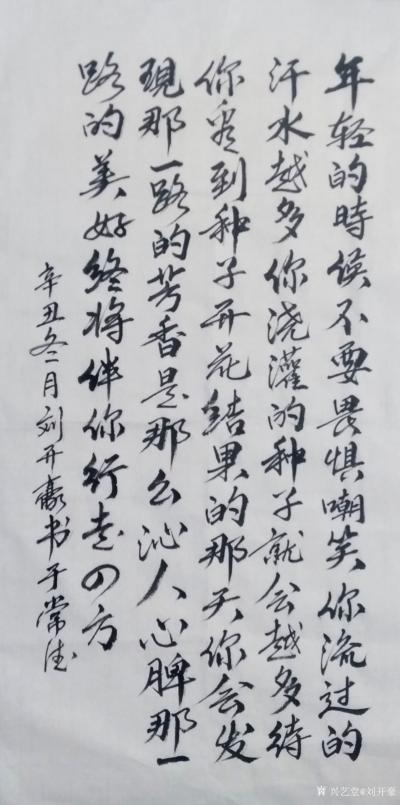 刘开豪日记-书法《年轻的时候》 
年轻的时候不要畏惧嘲笑，你流过的汗水越多，你浇灌的种子就【图1】