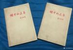 荆古轩藏宝-红色收藏：今年是纪念辛亥革命110周年、收藏由宋庆龄题写19【图1】