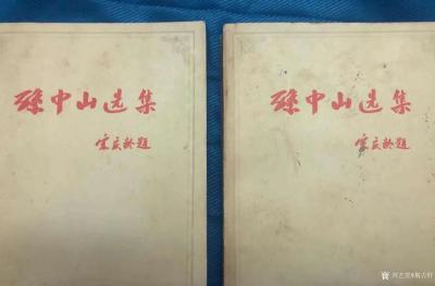 荆古轩收藏-红色收藏：今年是纪念辛亥革命110周年、收藏由宋庆龄题写1956年第一版孙中山选【图7】