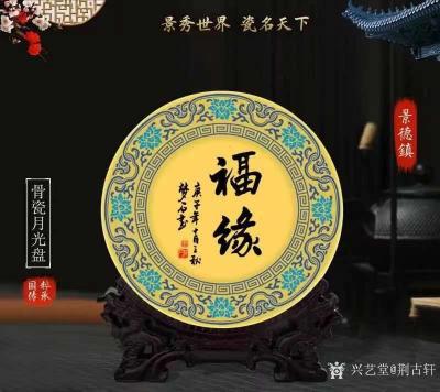 荆古轩日记-荆门尹峰书画作品上景德镇陶瓷。夲现代陶瓷书画作品由景德镇景瓷工艺中心制作样品展示【图6】