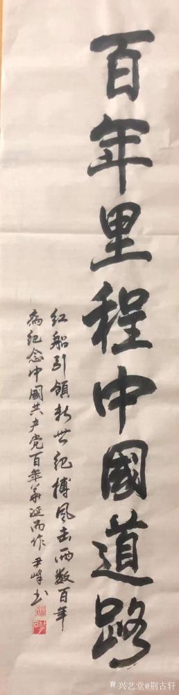 荆古轩日记-为纪念中国共产党百年华诞一百周年，荆门尹峰参加书画展而创作的部分书画作品：“红船【图1】