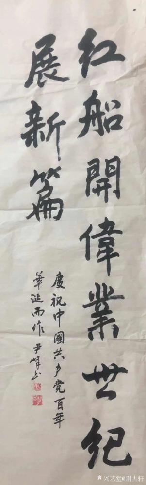 荆古轩日记-为纪念中国共产党百年华诞一百周年，荆门尹峰参加书画展而创作的部分书画作品：“红船【图2】