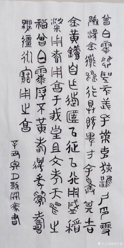 刘开豪日记-篆书文抄录【图1】