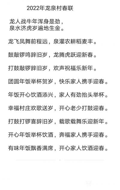 陈祖松日记-2022年龙泉村春联
 龙人战牛年浑身是劲，
 泉水济虎岁遍地生金。
龙飞【图1】