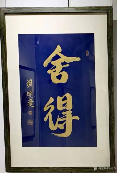 马培童生活-“刘晓庆首届个人书法艺术展”2021年12月12日在北京一得阁美术馆举行，马培童【图5】
