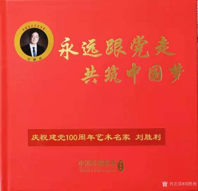 刘胜利荣誉-由“中国邮政”、“北京视觉引力文化传媒有限公司”等部门联合制作的《永远跟党走，筑【图1】