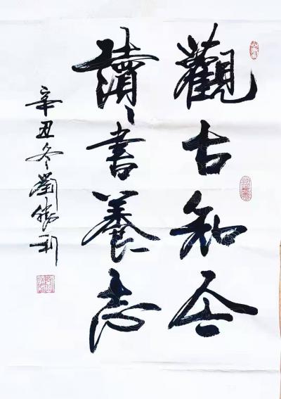 刘胜利日记-行书书法作品《水滴石穿》《观古知今》《敢为人先》；辛丑年冬月刘胜利书法作品欣赏。【图2】