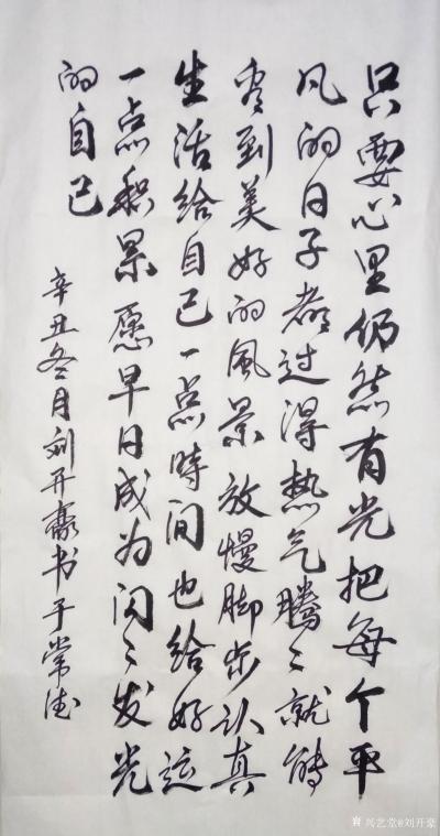 刘开豪日记-书法《只要心里仍然有光》       
只要心里仍然有光，把每个平凡的日子都过【图1】