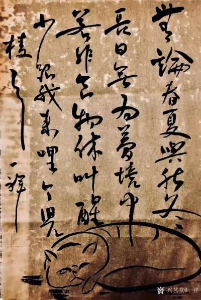 马一祥收藏-书法作品：“无论春夏与秋冬，
长日无为梦境中；
若非食物休叫醒，
少跟我玩【图1】