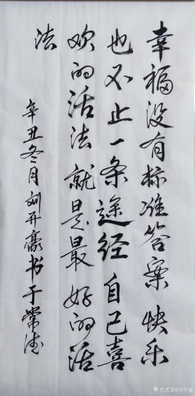 刘开豪日记-《幸福没有标准答案》书法     
幸福没有标准答案，快乐也不止一条途径，自己【图1】