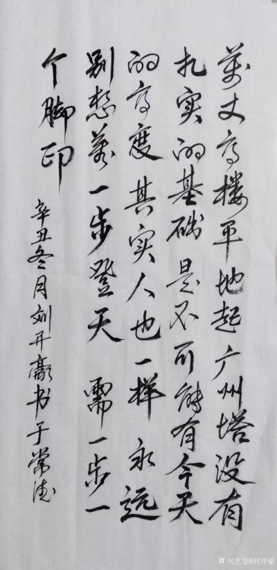 刘开豪日记-《万丈高楼平地起》书法    万丈高楼平地起，广州塔没有扎实的基础是不可牲有今天【图1】