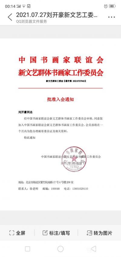 刘开豪荣誉-2021年7月中国书画家联谊会新文艺群体书画家工作委员会批准入会通知【图1】