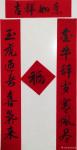 刘开豪日志-春联:   金牛辞岁寒风尽    玉虎迎春喜气来    横批【图1】