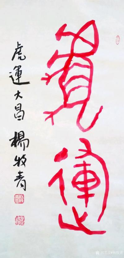 杨牧青日记-杨牧青壬寅虎古文字书法精品结缘收藏一一六虎贺元
北京祥禾美@出品：当代书画大家【图1】