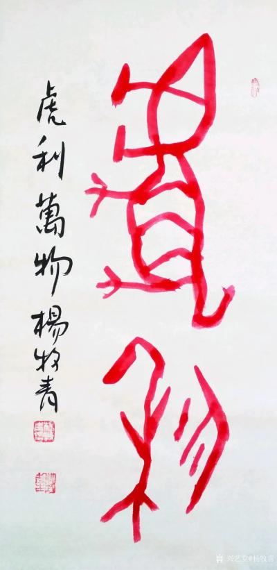 杨牧青日记-杨牧青壬寅虎古文字书法精品结缘收藏一一六虎贺元
北京祥禾美@出品：当代书画大家【图2】