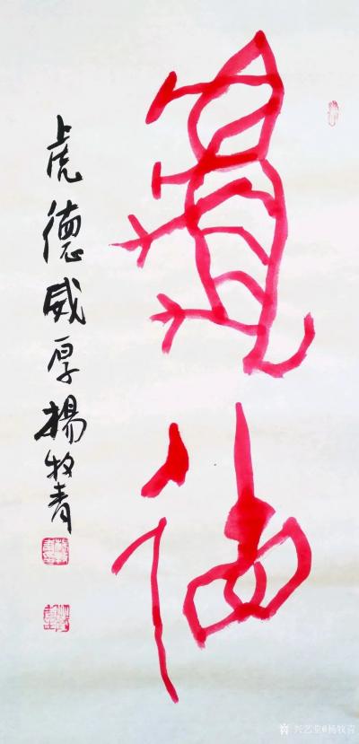 杨牧青日记-杨牧青壬寅虎古文字书法精品结缘收藏一一六虎贺元
北京祥禾美@出品：当代书画大家【图3】