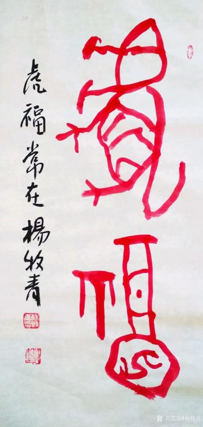 杨牧青日记-杨牧青壬寅虎古文字书法精品结缘收藏一一六虎贺元
北京祥禾美@出品：当代书画大家【图4】