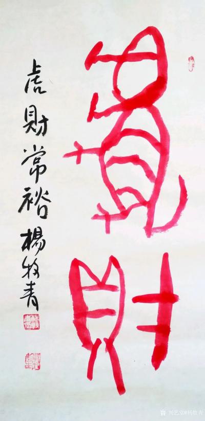 杨牧青日记-杨牧青壬寅虎古文字书法精品结缘收藏一一六虎贺元
北京祥禾美@出品：当代书画大家【图5】