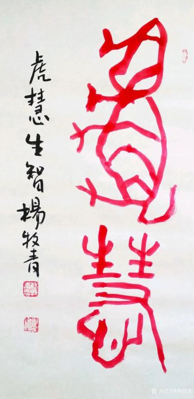 杨牧青日记-杨牧青壬寅虎古文字书法精品结缘收藏一一六虎贺元
北京祥禾美@出品：当代书画大家【图6】