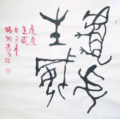 杨牧青日记-杨牧青壬寅虎古文字书法精品结缘收藏一一八虎接福
北京祥禾美@出品：当代书画大家【图2】