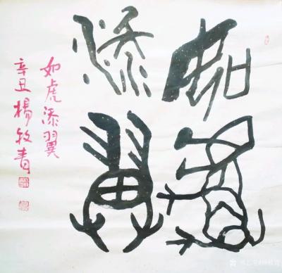 杨牧青日记-杨牧青壬寅虎古文字书法精品结缘收藏一一八虎接福
北京祥禾美@出品：当代书画大家【图3】