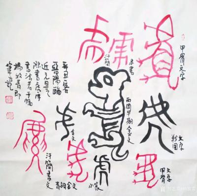 杨牧青日记-杨牧青壬寅虎古文字书法精品结缘收藏一一八虎接福
北京祥禾美@出品：当代书画大家【图4】