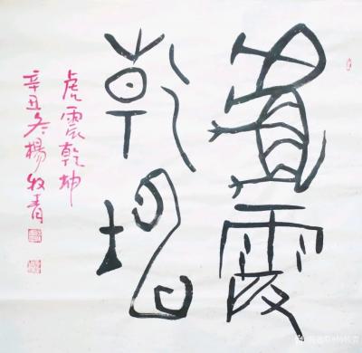 杨牧青日记-杨牧青壬寅虎古文字书法精品结缘收藏一一八虎接福
北京祥禾美@出品：当代书画大家【图5】