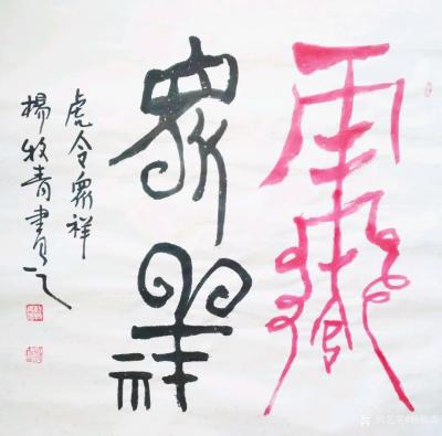 杨牧青日记-杨牧青壬寅虎古文字书法精品结缘收藏一一八虎接福
北京祥禾美@出品：当代书画大家【图6】