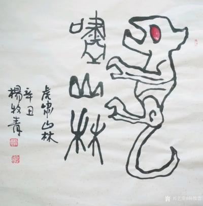 杨牧青日记-杨牧青壬寅虎古文字书法精品结缘收藏一一八虎接福
北京祥禾美@出品：当代书画大家【图7】