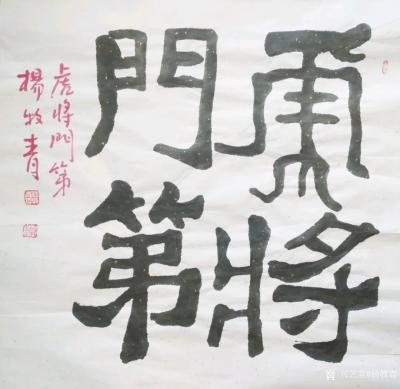 杨牧青日记-杨牧青壬寅虎古文字书法精品结缘收藏一一八虎接福
北京祥禾美@出品：当代书画大家【图8】