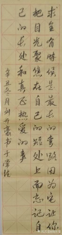 刘开豪日记-《求全有时侯是最长的弯路》书法   竖幅【图1】