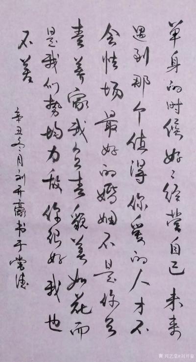 刘开豪日记-《单身的时候好好经营自已》书法      单身的时候好好经营自己，未来遇到那个值【图1】