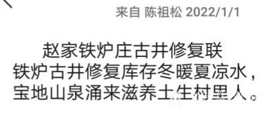 陈祖松日记-赵家铁炉庄古井修复联
铁炉古井修复库存冬暖夏凉水，
宝地山泉涌来滋养土生村里【图1】