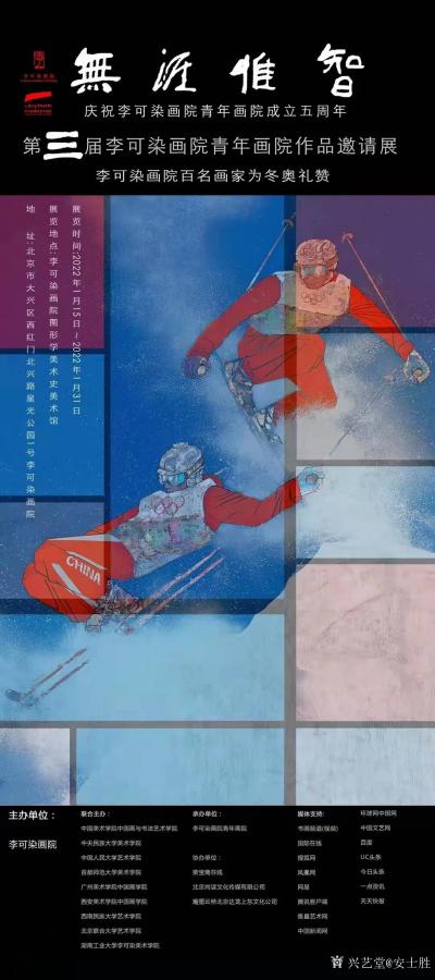 安士胜收藏-“无涯惟智”第三届李可染画院青年画院作品邀请展
展览时间：2022年1月15日【图1】