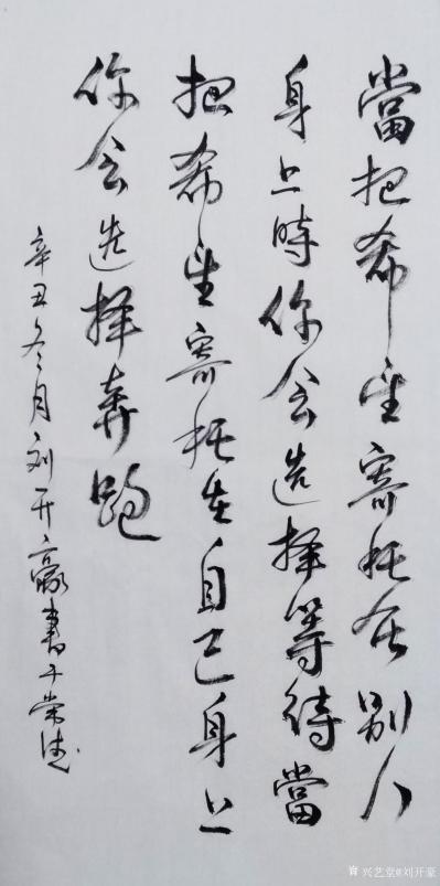 刘开豪日记-《当把希望寄托在别人身上时》书法       当把希望寄托在别人身上时你会选择等【图1】