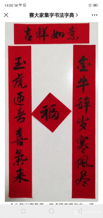 刘开豪收藏-《金牛辞岁寒风尽     玉虎迎春喜气来  》春联【图1】