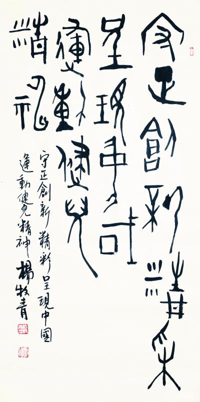 杨牧青日记-杨牧青古文字书法：运动精神
名称：古文字书法
规格：50cmx100cm
【图1】