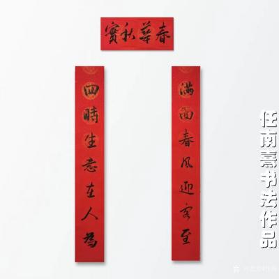 任燕日记-临写赵孟頫春联“满面春风迎客至，四时生意在人为；”横批：《春华秋实》，任南嘉书法【图1】