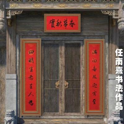 任燕日记-临写赵孟頫春联“满面春风迎客至，四时生意在人为；”横批：《春华秋实》，任南嘉书法【图3】