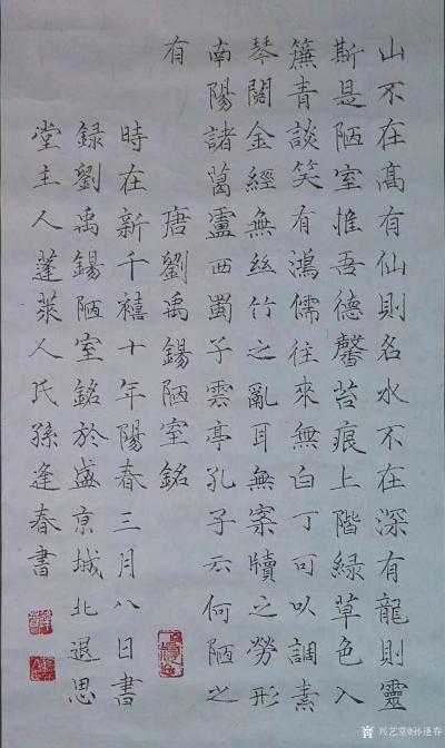 孙逢春日记-楷书书法作品录刘禹锡《陋室铭》，退思堂主人蓬莱人氏孙逢春书；
“山不在高，有仙【图1】