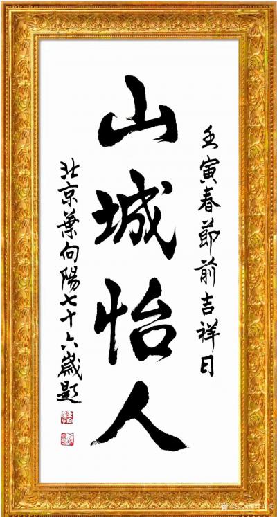 叶向阳收藏-行书书法作品《山城怡人》《怡景宜居》《怡景山城》，壬寅年春节前北京叶向阳七十六岁【图1】