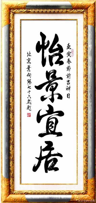 叶向阳收藏-行书书法作品《山城怡人》《怡景宜居》《怡景山城》，壬寅年春节前北京叶向阳七十六岁【图2】