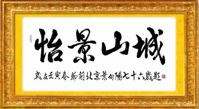 叶向阳收藏-行书书法作品《山城怡人》《怡景宜居》《怡景山城》，壬寅年春节前北京叶向阳七十六岁【图3】