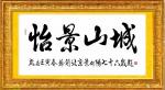 叶向阳藏宝-行书书法作品《山城怡人》《怡景宜居》《怡景山城》，壬寅年春节【图3】