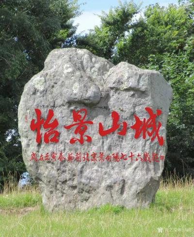 叶向阳收藏-行书书法作品《山城怡人》《怡景宜居》《怡景山城》，壬寅年春节前北京叶向阳七十六岁【图4】