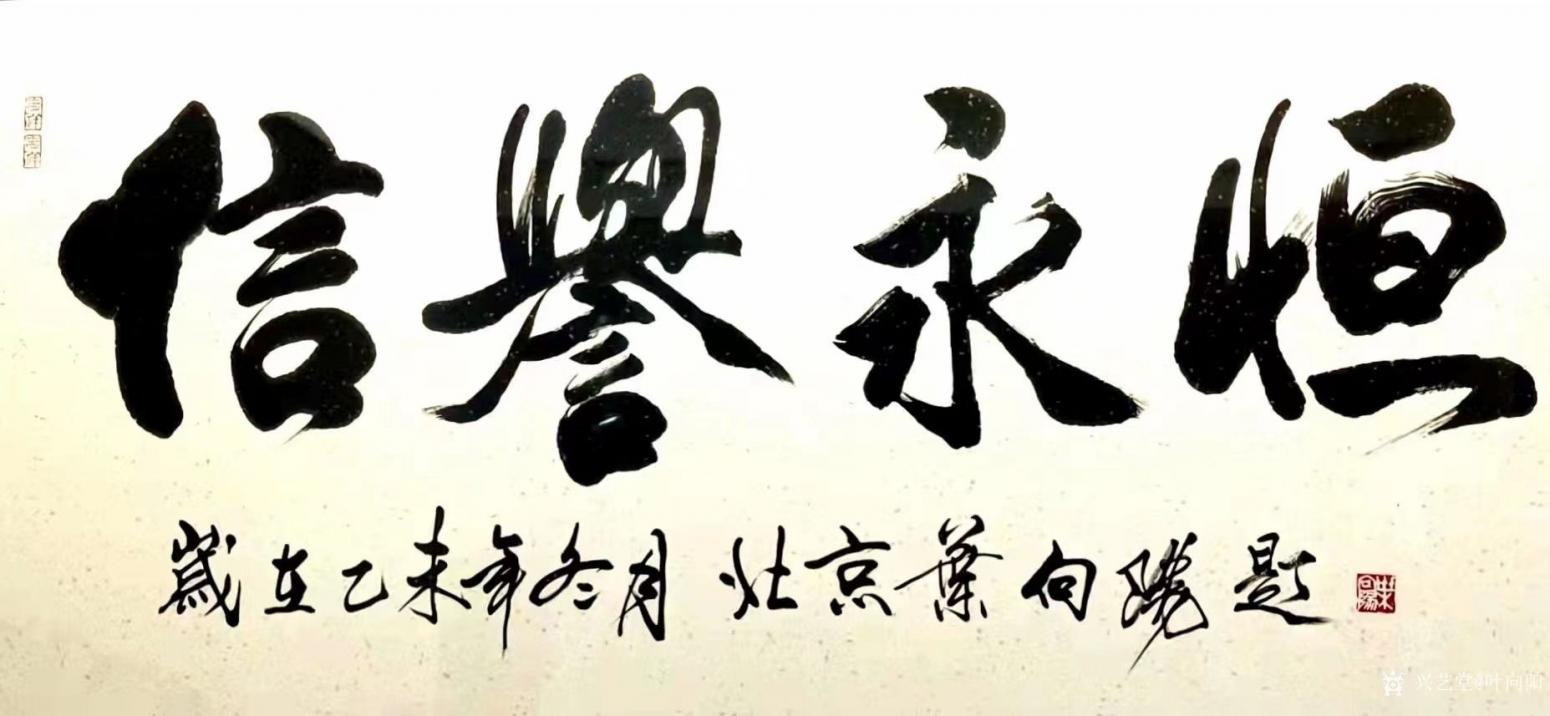 叶向阳书法作品《行书-信誉永恒》【图0】