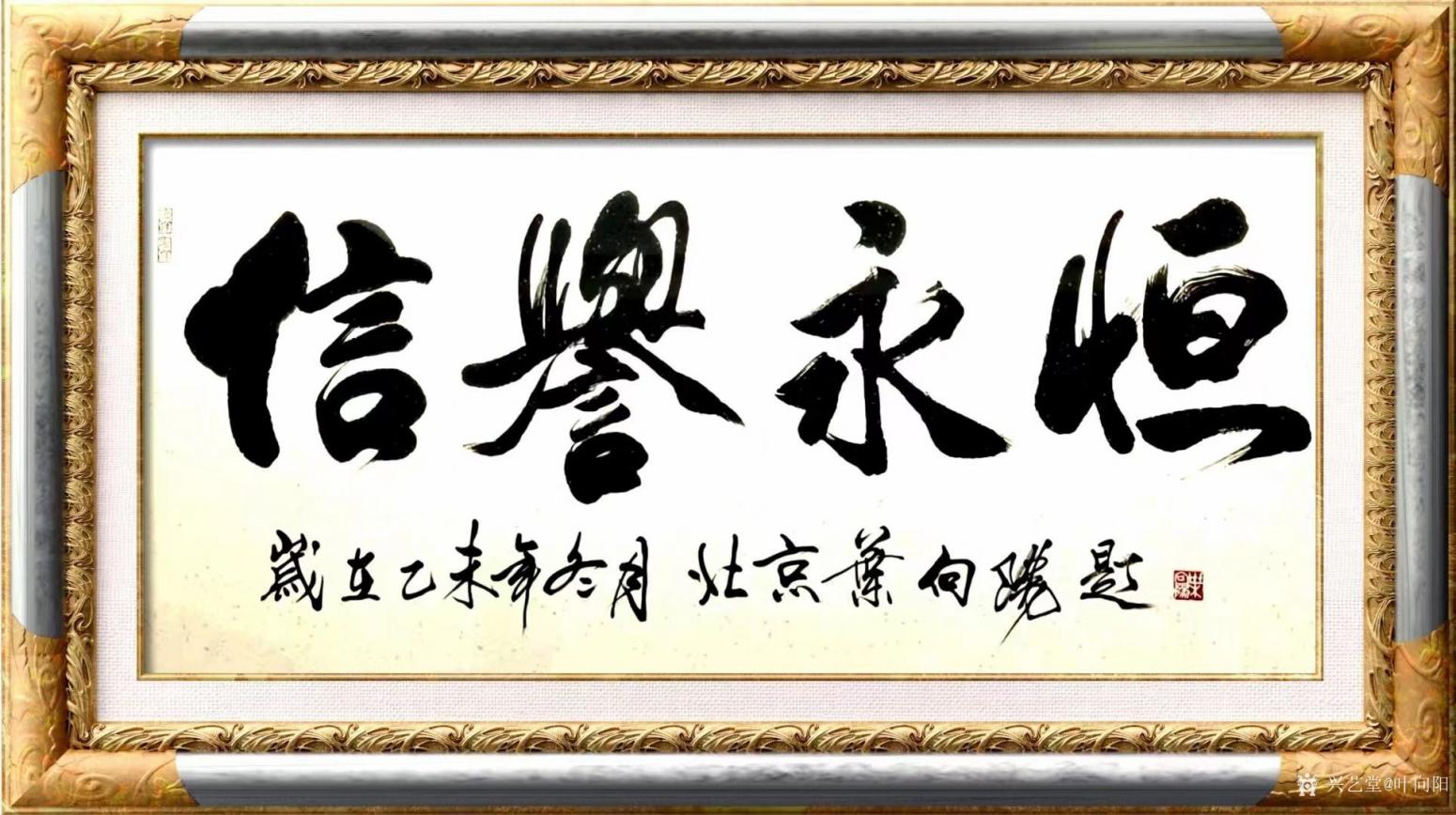 叶向阳书法作品《行书-信誉永恒》【图1】