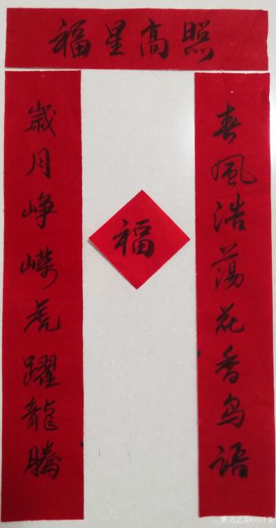 刘开豪日记-《春风浩荡花香鸟语    岁月峥嵘虎躍龙腾     福星高照》春联【图1】