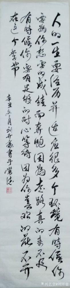 刘开豪日记-《人的一生要经历并适应很多个环境》书法【图1】