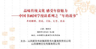 杨牧青日记-杨牧青主讲“年的故事”在山西图书大厦举办
艺界网讯：2022年1月15日下午，【图1】